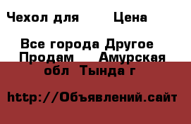 Чехол для HT3 › Цена ­ 75 - Все города Другое » Продам   . Амурская обл.,Тында г.